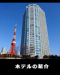 ホテルと東京タワーの全景