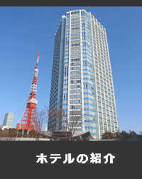 ホテルと東京タワーの全景