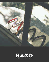 軒先に下駄が並んである