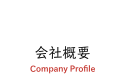 会社概要と書いてある