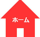 家の形のマーク