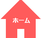 家の形のマーク