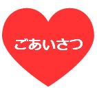 ハートのマーク