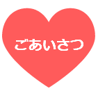 ハートのマーク